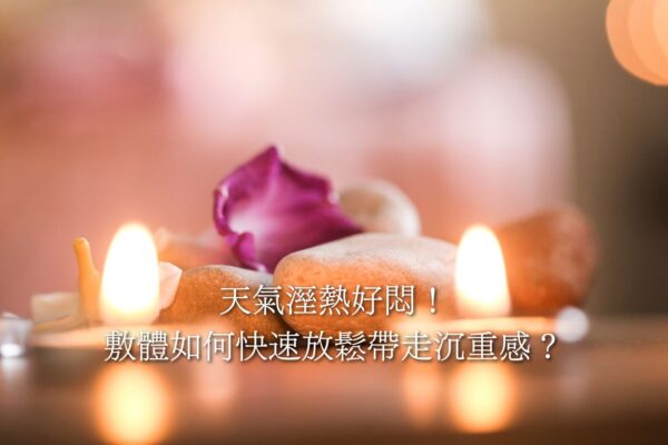 員林除溼放鬆