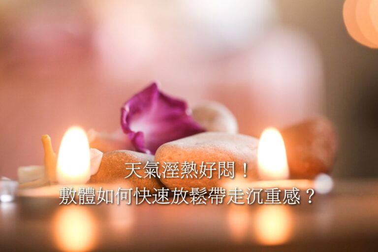 員林除溼放鬆