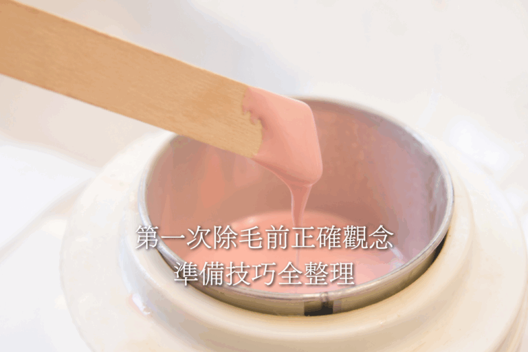 第一次除毛