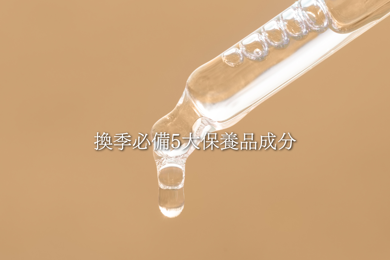 員林美容秘訣:換季必備5大保養品成分
