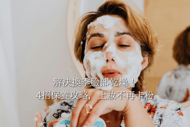 【員林美容】解決換季臉部乾燥!4招保養攻略,上妝不再卡粉
