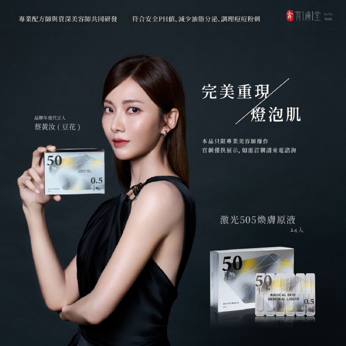 豆花妹品質代言育膚堂激光505