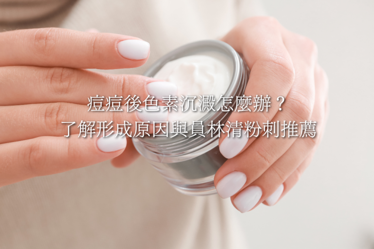 痘痘後色素沉澱怎麼辦？了解形成原因與員林清粉刺推薦