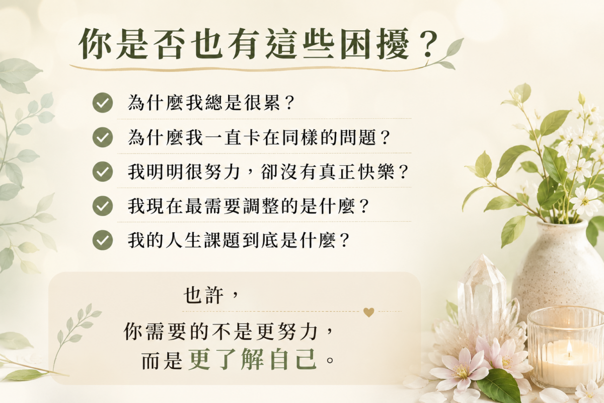 員林美容美體交流茶會：你是否也有這些困擾？ ✔ 為什麼我總是很累？ ✔ 為什麼我一直卡在同樣的問題？ ✔ 我明明很努力，卻沒有真正快樂？ ✔ 我現在最需要調整的是什麼？ ✔ 我的人生課題到底是什麼？ 也許， 你需要的不是更努力， 而是更了解自己。