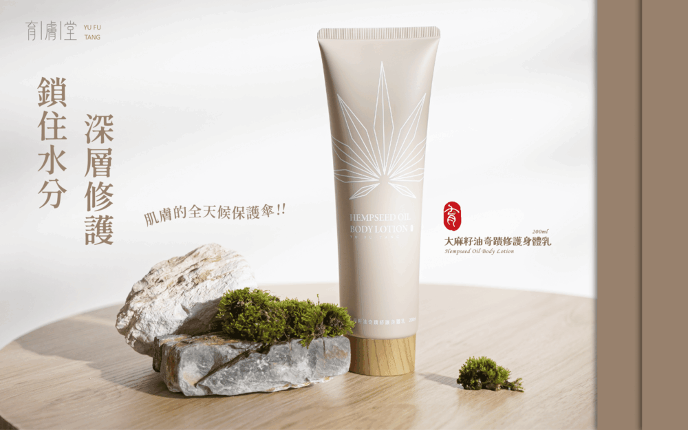 大麻籽油身體乳200ml｜員林乾燥肌身體保養・清爽滋潤推薦