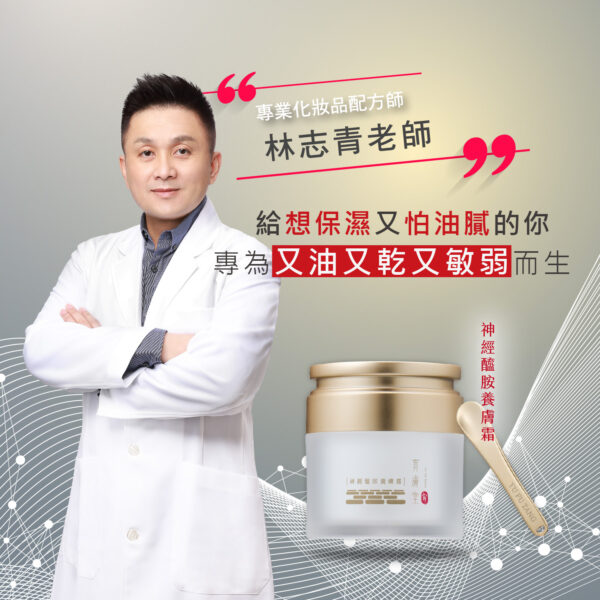 專業化妝品配方師 林志青老師 給想保濕又怕油膩的你 專為又油又乾又敏弱而生