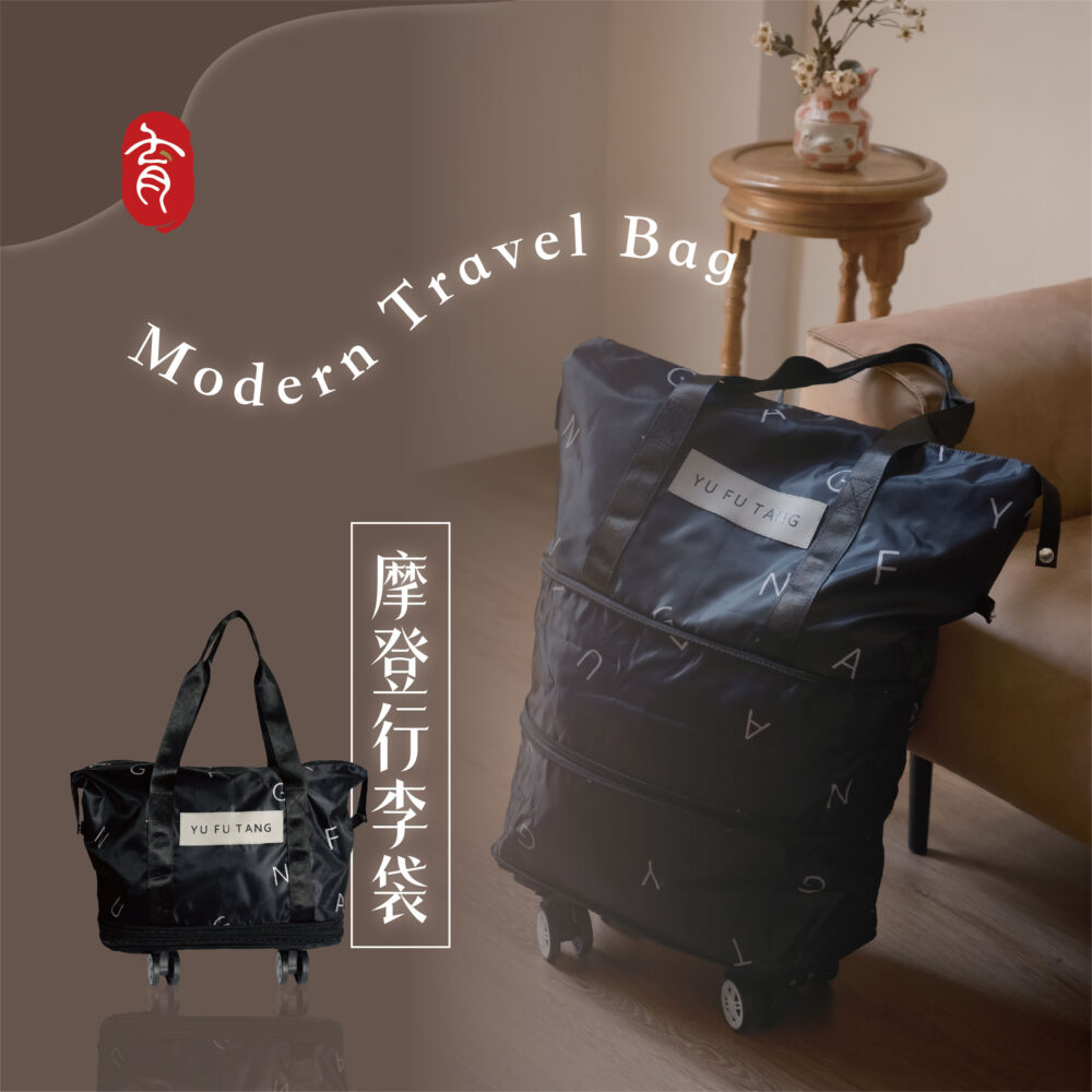 育膚堂摩登行李袋_01 育膚堂摩登行李袋