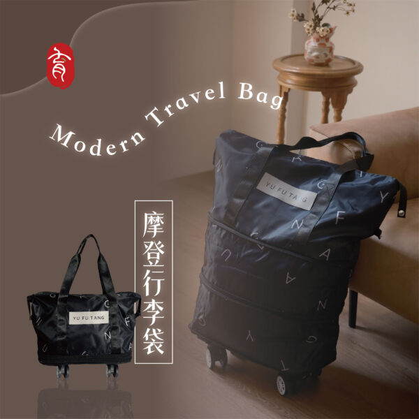 育膚堂摩登行李袋