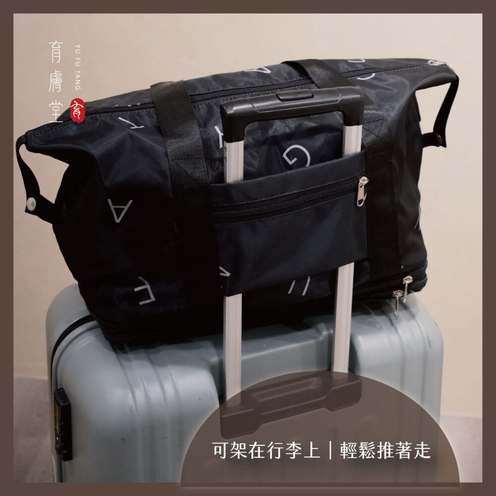 育膚堂摩登行李袋_02 育膚堂摩登行李袋