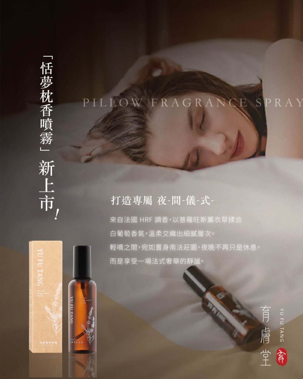 育膚堂枕香噴霧1_0 恬夢枕香噴霧100ml|員林睡前香氛選品・薰衣草枕香推薦