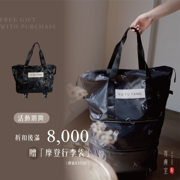 育膚堂摩登行李袋