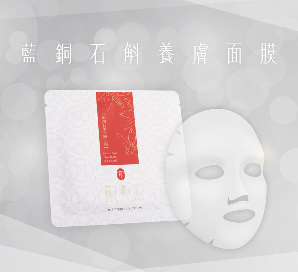 藍銅面膜 藍銅石斛面膜|員林妝前保濕面膜・敏弱乾燥肌推薦-美容沙龍指定
