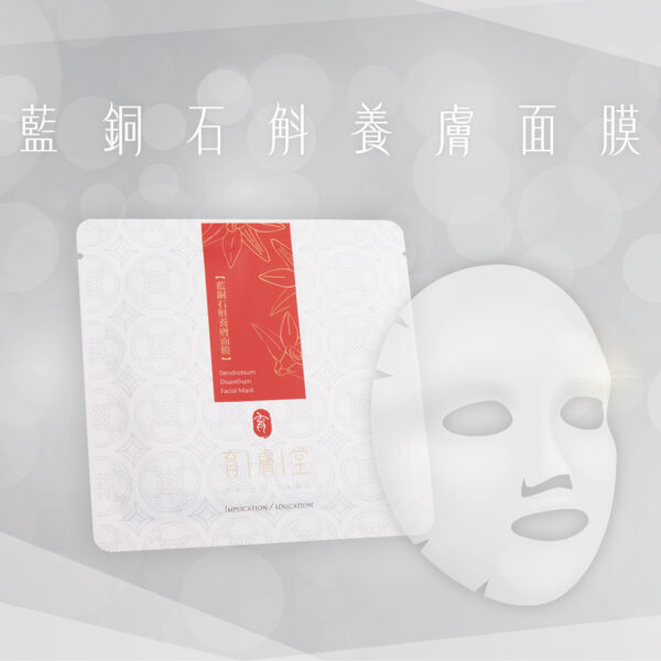 藍銅石斛面膜｜員林妝前保濕面膜・敏弱乾燥肌推薦-美容沙龍指定