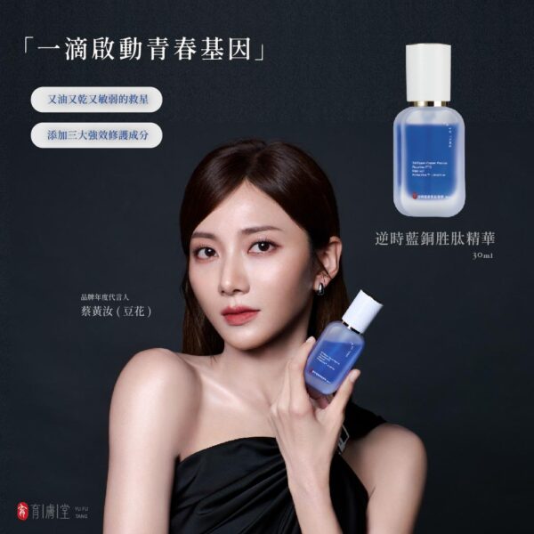 逆時藍銅胜肽精華30ml｜員林緊緻抗老保養・彈潤光澤精華推薦