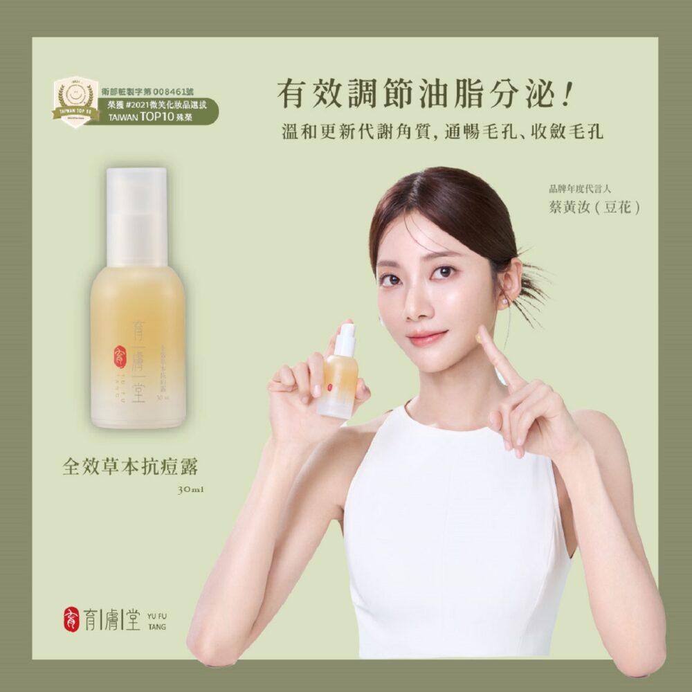 豆花抗痘 全效草本抗痘露30ml|員林痘痘肌保養・油脂毛孔調理推薦