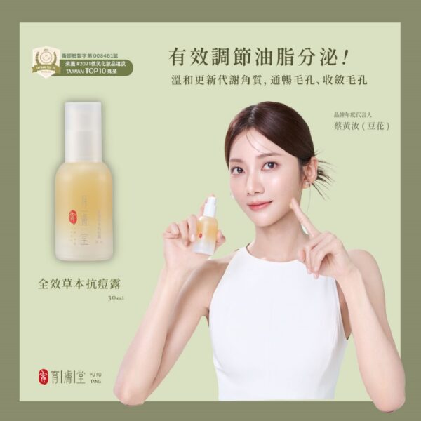 全效草本抗痘露30ml｜員林痘痘肌保養・油脂毛孔調理推薦