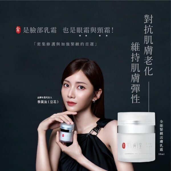 全能緊緻活膚乳霜30ml｜員林熟齡肌保養・緊緻潤澤乳霜推薦