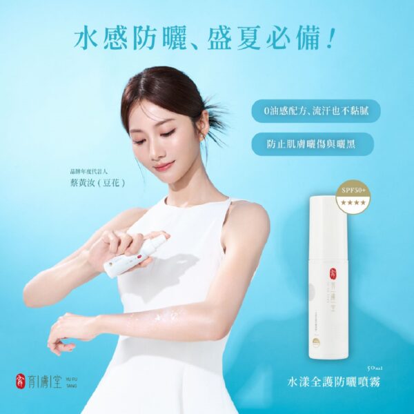 水漾全護防曬噴霧50ml｜員林清爽防曬・臉部身體不黏膩推薦