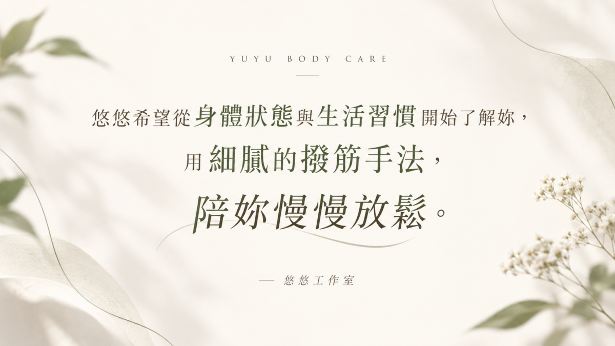 悠悠希望從身體狀態與生活習慣開始了解妳， 用細膩的撥筋手法，陪妳慢慢放鬆。